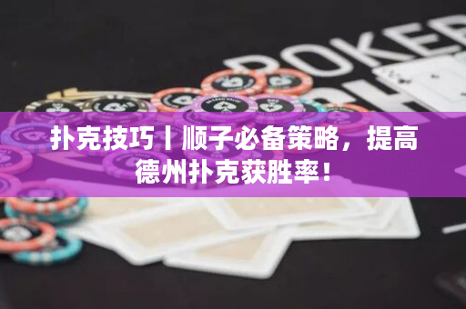 撲克技巧丨順子必備策略，提高德州撲克獲勝率！