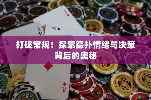 打破常規(guī)！探索德?lián)淝榫w與決策背后的奧秘
