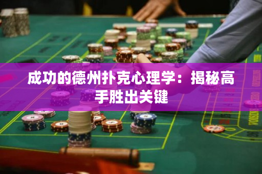 成功的德州撲克心理學：揭秘高手勝出關鍵