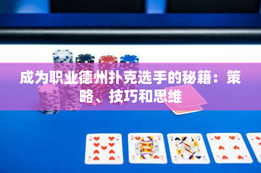 成為職業德州撲克選手的秘籍：策略、技巧和思維