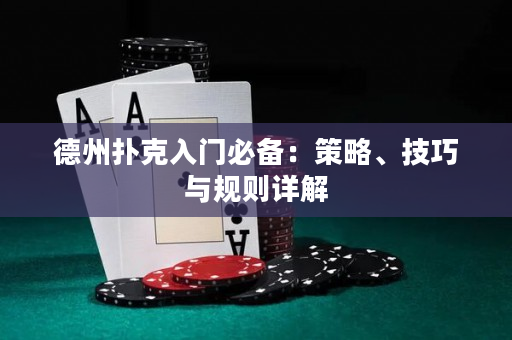 德州撲克入門必備：策略、技巧與規則詳解