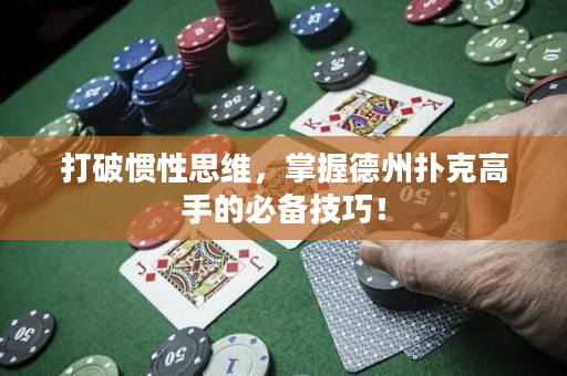 打破慣性思維，掌握德州撲克高手的必備技巧！