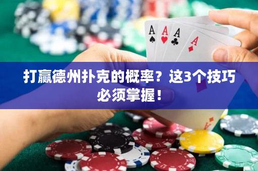 打贏德州撲克的概率？這3個技巧必須掌握！
