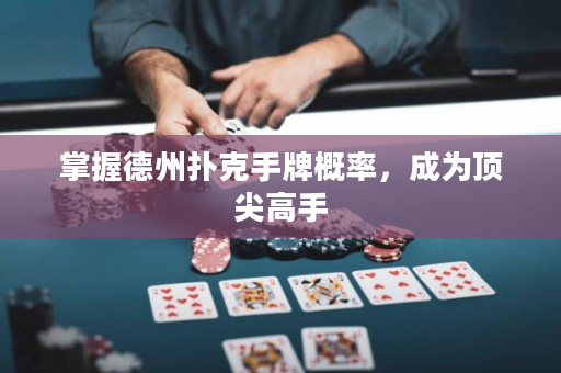 掌握德州撲克手牌概率，成為頂尖高手