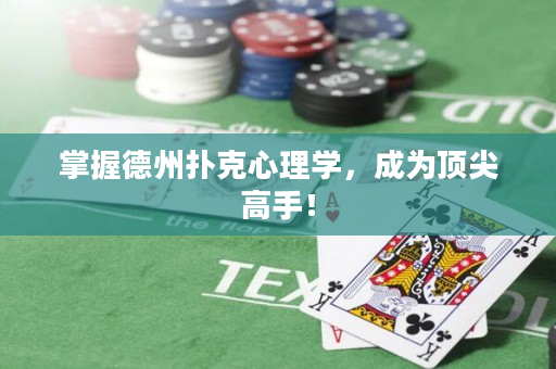 掌握德州撲克心理學，成為頂尖高手！
