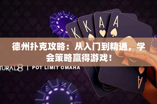 德州撲克攻略：從入門到精通，學(xué)會策略贏得游戲！