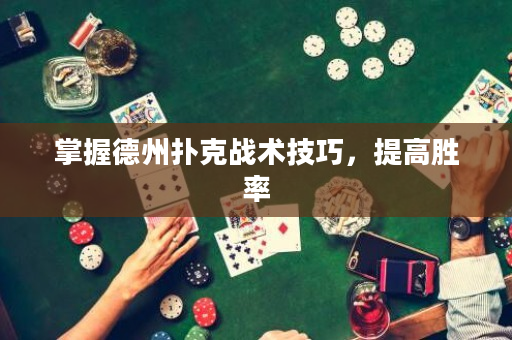 掌握德州撲克戰術技巧，提高勝率