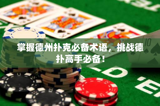 掌握德州撲克必備術語，挑戰德撲高手必備！