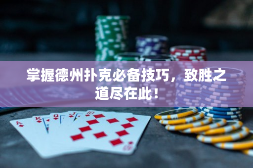掌握德州撲克必備技巧，致勝之道盡在此！