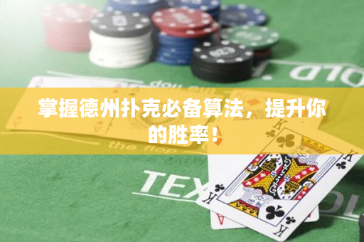 掌握德州撲克必備算法，提升你的勝率！