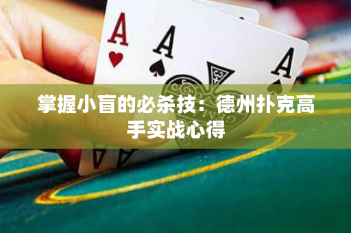 掌握小盲的必殺技：德州撲克高手實戰心得