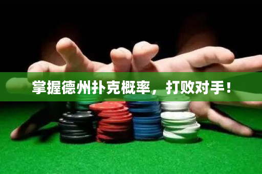 掌握德州撲克概率，打敗對手！