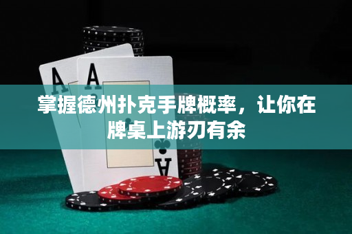 掌握德州撲克手牌概率，讓你在牌桌上游刃有余