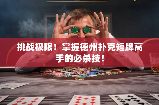 挑戰(zhàn)極限！掌握德州撲克短牌高手的必殺技！