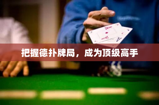 把握德撲牌局，成為頂級高手