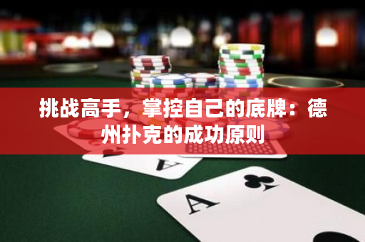 挑戰高手，掌控自己的底牌：德州撲克的成功原則