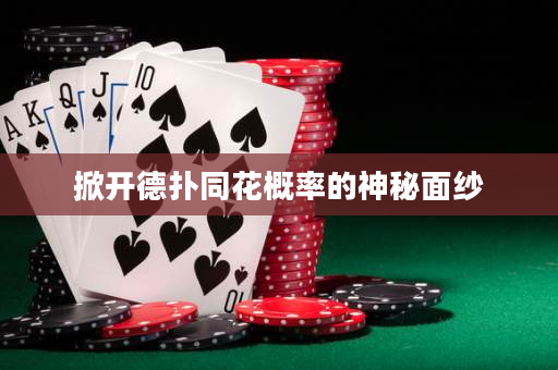 掀開德撲同花概率的神秘面紗