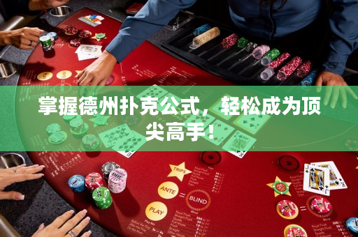 掌握德州撲克公式，輕松成為頂尖高手！