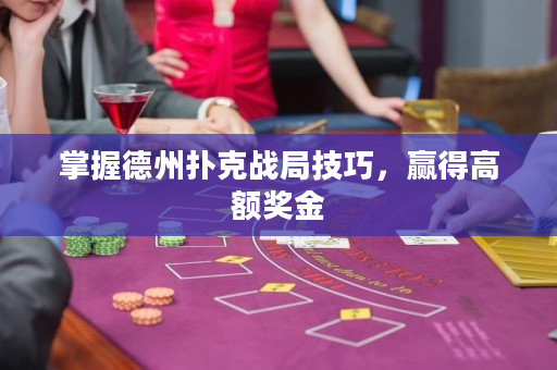 掌握德州撲克戰局技巧，贏得高額獎金