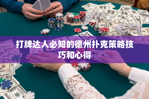 打牌達(dá)人必知的德州撲克策略技巧和心得