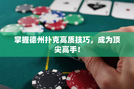 掌握德州撲克高質(zhì)技巧，成為頂尖高手！