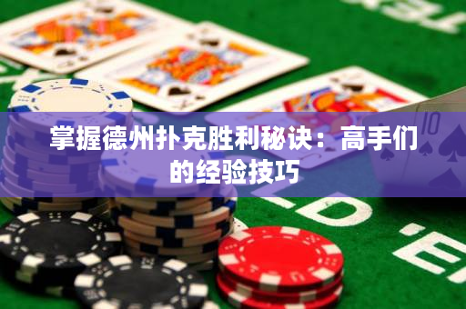 掌握德州撲克勝利秘訣：高手們的經驗技巧