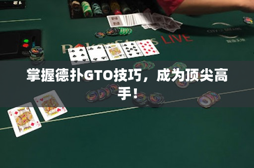 掌握德?lián)銰TO技巧，成為頂尖高手！
