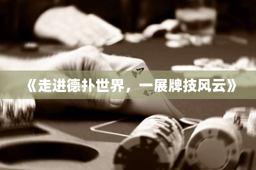 《走進德撲世界，一展牌技風云》
