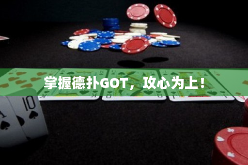 掌握德?lián)銰OT，攻心為上！