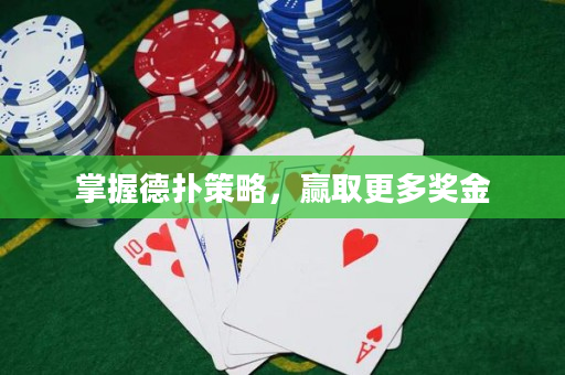 掌握德撲策略，贏取更多獎金