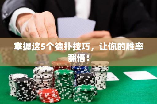 掌握這5個德撲技巧，讓你的勝率翻倍！