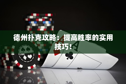 德州撲克攻略：提高勝率的實(shí)用技巧！