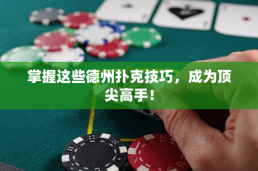 掌握這些德州撲克技巧，成為頂尖高手！