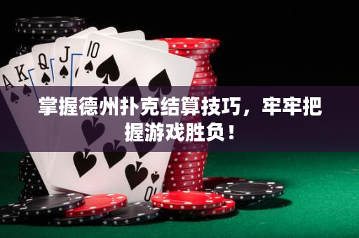 掌握德州撲克結算技巧，牢牢把握游戲勝負！