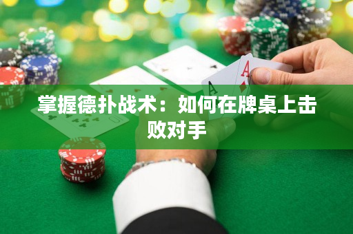 掌握德撲戰術：如何在牌桌上擊敗對手