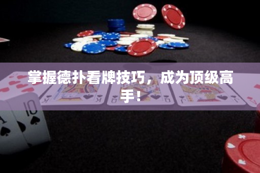 掌握德撲看牌技巧，成為頂級高手！