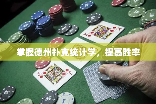 掌握德州撲克統(tǒng)計(jì)學(xué)，提高勝率