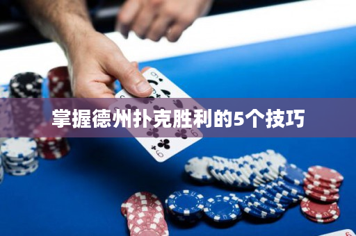 掌握德州撲克勝利的5個技巧