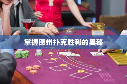 掌握德州撲克勝利的奧秘