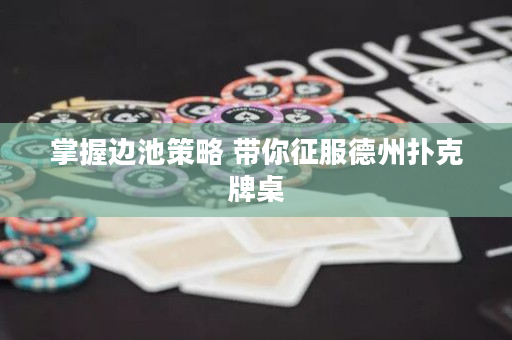 掌握邊池策略 帶你征服德州撲克牌桌