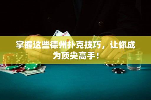 掌握這些德州撲克技巧，讓你成為頂尖高手！