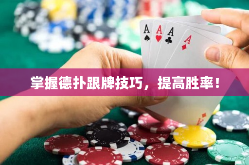 掌握德撲跟牌技巧，提高勝率！