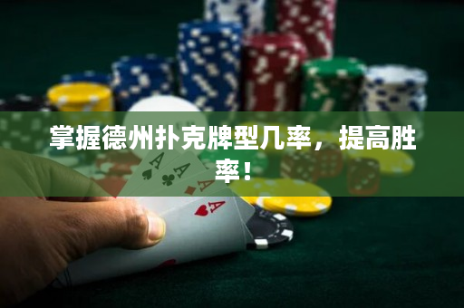 掌握德州撲克牌型幾率，提高勝率！