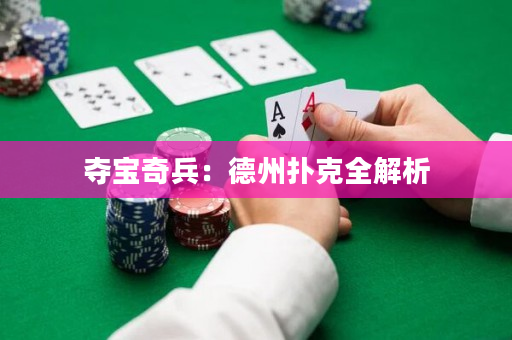 奪寶奇兵：德州撲克全解析