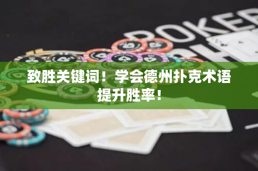 致勝關鍵詞！學會德州撲克術語提升勝率！