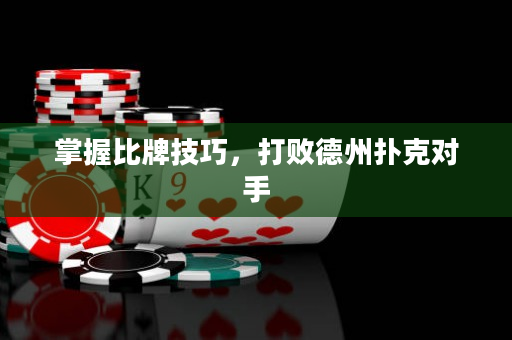掌握比牌技巧，打敗德州撲克對(duì)手