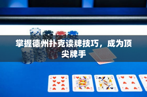掌握德州撲克讀牌技巧，成為頂尖牌手
