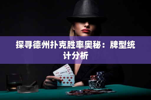 探尋德州撲克勝率奧秘：牌型統(tǒng)計(jì)分析