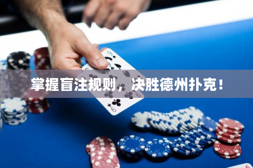 掌握盲注規(guī)則，決勝德州撲克！