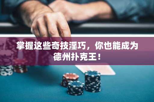 掌握這些奇技淫巧，你也能成為德州撲克王！